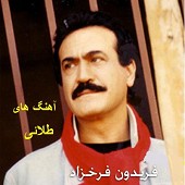 زئیر از فریدون فرخزاد